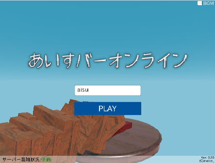 あいすバーオンライン