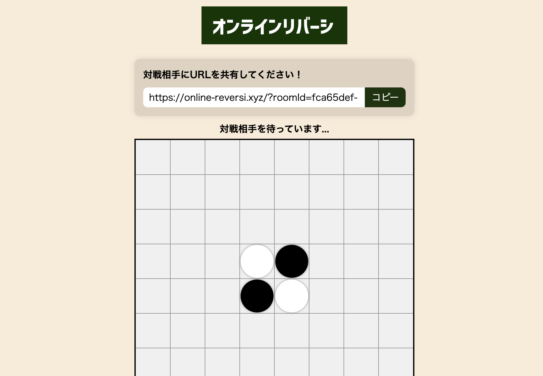 オンラインリバーシ